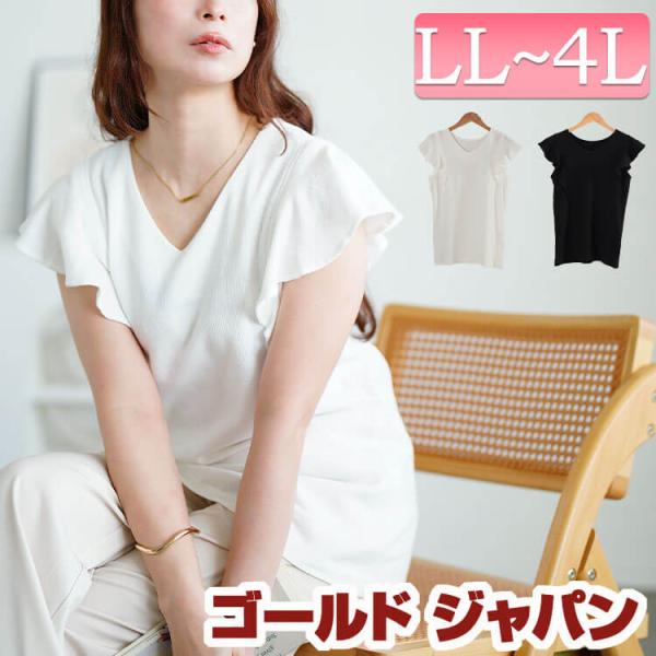 大きいサイズ レディース トップス Tシャツ 半袖 ノースリーブ Vネック リブ フリルスリーブ 伸縮 夏コーデ 夏 秋 春 LL 2L 3L 4L ブラック 黒 ホワイト 白