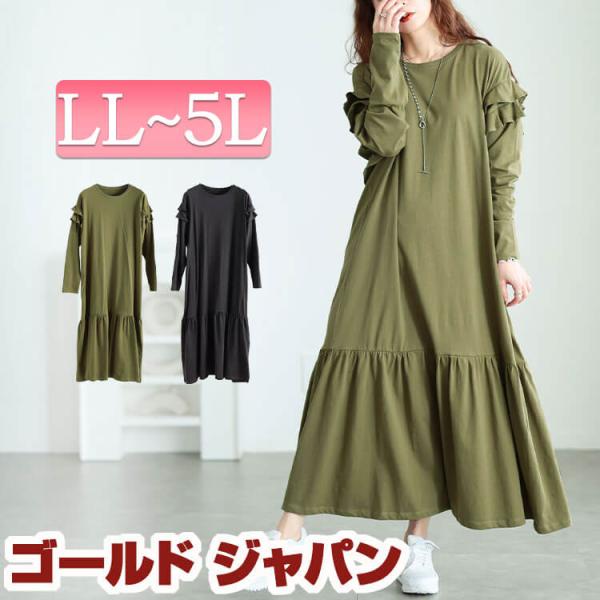 大きいサイズ レディース ワンピース ロング 長袖 フリル ティアード ギャザー ストレッチ 春コーデ 春 夏 秋 LL 2L 3L 4L 5L ブラック 黒 カーキ 体型カバー