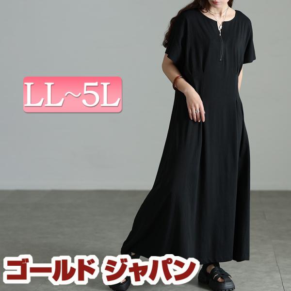 大きいサイズ レディース ワンピース ロング マキシ 半袖 五分袖 ハーフジップ タック ストレッチ 夏コーデ 夏 秋 春 LL 2L 3L 4L 5L ブラック 黒 体型カバー