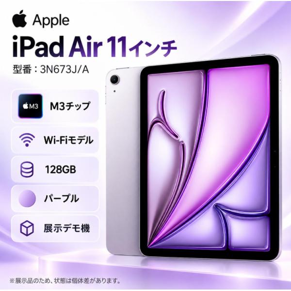 展示品 Apple アップル iPad Air M3 11インチ Apple M3チップ 128GB Wi-Fiモデル パープル (MC9X4J/Aのモデル機）