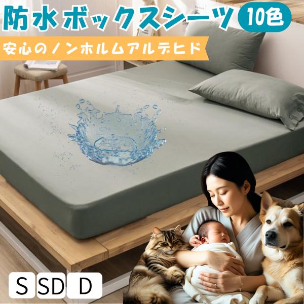 マルチ 防水シーツ ボックスシーツ シングル ダブル ソファーカバー 防水 シーツ 介護 子ども おねしょ 防災 撥水 TPU ペット 粗相 猫 犬 防ダニ 洗える 布団■商品番号 st-box-001■サイズシングル 100cm×200c...