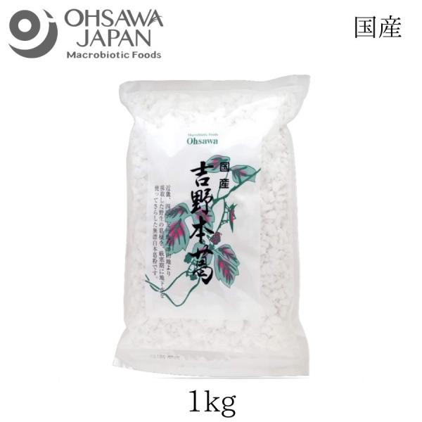 オーサワジャパン 国産吉野本葛 1kg くず粉 葛粉