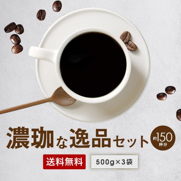 送料無料 コーヒー コーヒー豆 コーヒー粉 苦味 1.5kg 深煎り焙煎 濃珈な逸品 ブレンドコーヒー 500g×3 150杯 ポイント消化 酸味控えめ 濃い コク 新鮮