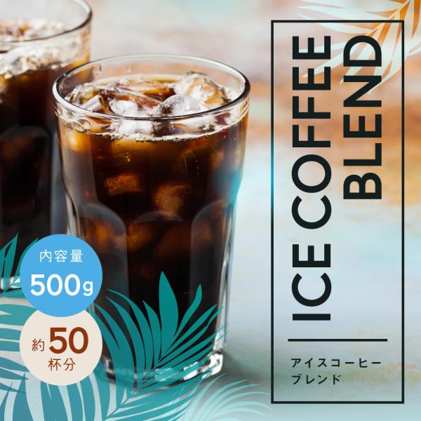 送料別 コーヒー コーヒー豆 コーヒー粉 50杯 深煎り焙煎 焙煎したて アイスコーヒー 500g ゴールド珈琲 贈り物 おいしい お手軽 苦い コクゆたか 香りが良い