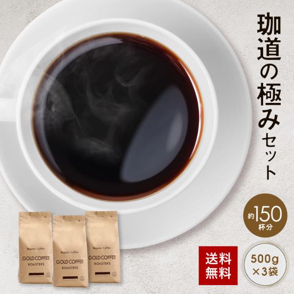 送料無料 コーヒー コーヒー豆 コーヒー粉 1.5kg 飲み比べ 珈道の極みブレンド 500g×3 150杯 苦味 飲みやすい ポイント消化 新鮮 香りが良い おいしい