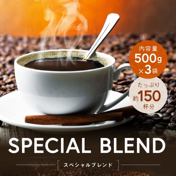 送料無料 深煎り焙煎 コーヒー コーヒー豆 コーヒー粉 1.5kg 香ばしい スペシャルブレンド 500g×3 150杯 酸味控えめ 深いコク 苦い おいしい 濃い しっかり