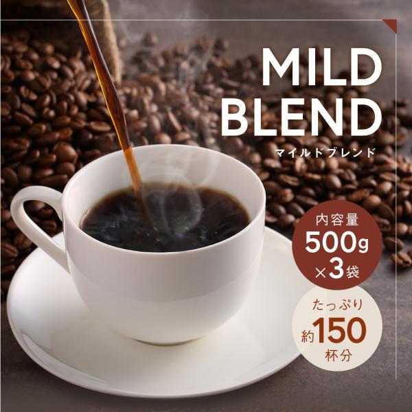 送料無料 コーヒー コーヒー豆 コーヒー粉 1.5kg 新鮮 飲みやすい マイルドブレンド 500g×3 150杯 ポイント消化 まろやか 飲みやすい プレゼント おいしい