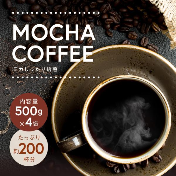 送料無料 深煎りモカ コーヒー コーヒー豆 粉 200杯 2kg 深煎り焙煎