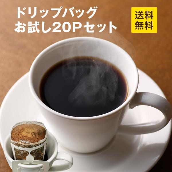 全国送料無料 コーヒー豆 ドリップバッグ 20杯 簡単 便利 お試し お手軽 本格コーヒー ドリップバッグ 20p ポスト投函 香り豊か アウトドア おうちカフェ