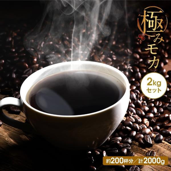 送料無料 コーヒー コーヒー豆 コーヒー粉 2kg 200杯 優雅な香り 新鮮 極みモカ 500g×4 ポイント消化 ゴールド珈琲 爽やか 香りが良い 美味しい