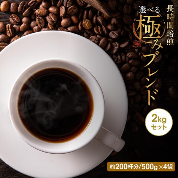 送料無料 コーヒー コーヒー豆 コーヒー粉 2kg 香り立つ 200杯 選べる 長時間焙煎 極みブレンド 500g×4 新鮮 苦味 コク 飲みやすい 爽やか 濃い バランス