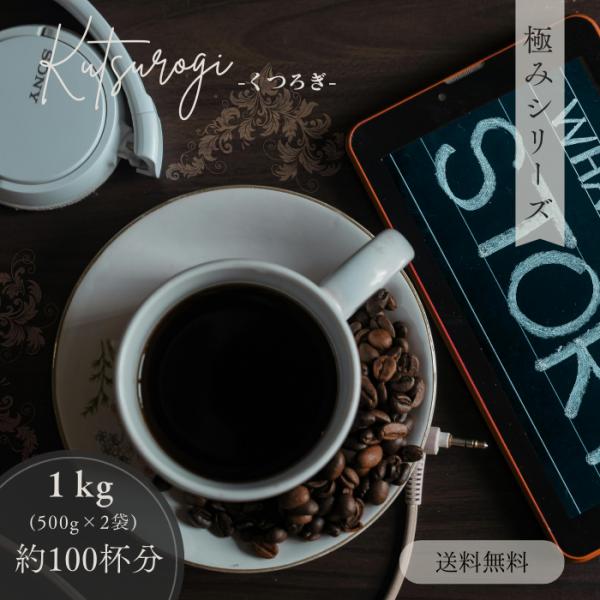 送料無料 コーヒー コーヒー豆 コーヒー粉 100杯 1kg 極みくつろぎ ガテマラとコロンビアのブレンド 500g×2 おうちカフェ プレゼント おいしい 新鮮