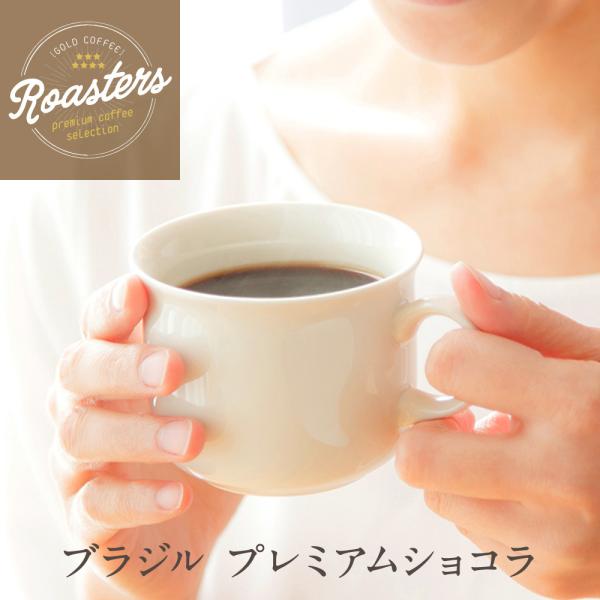 全国送料無料 コーヒー コーヒー豆 コーヒー粉 30杯 300g 新鮮 お試し ブラジルプレミアムショコラ 150g×2 ポスト投函 ポイント消化 ゴールド珈琲 飲みやすい