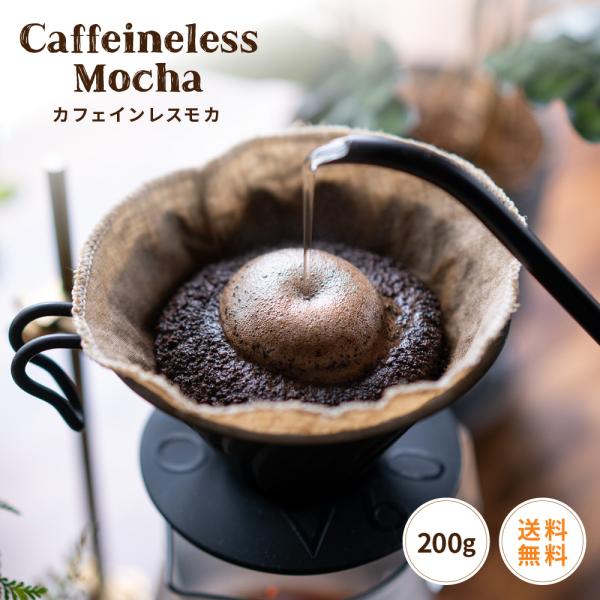 全国送料無料 カフェインレスコーヒー コーヒー豆 デカフェコーヒー 20杯 お試し 安心 安全 デカフェモカ 100g×2 ポスト投函 ゴールド珈琲 香りが良い 風味