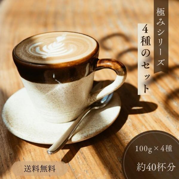 全国送料無料 コーヒー コーヒー豆 コーヒー粉 40杯 お試し 香り立つ 極みブレンド 100g×4 400g ゴールド珈琲 新鮮 ポスト投函 上質 お手軽 おすすめ 高級