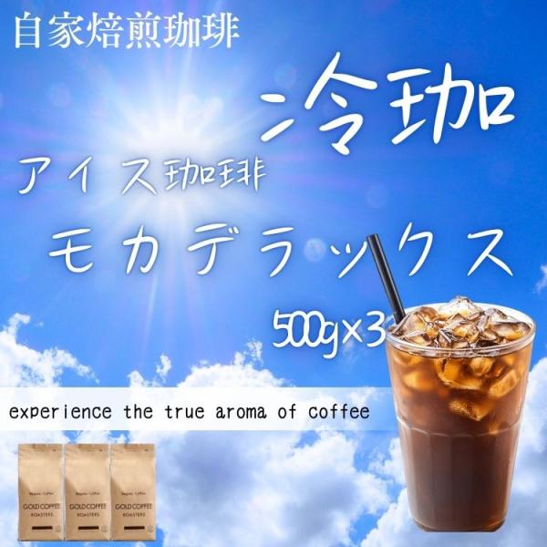 送料無料 アイスコーヒー コーヒー豆 コーヒー粉 150杯 1.5kg 深煎り焙煎 香り立つ モカデラックスアイスコーヒー 500g×3 ゴールド珈琲 おいしい 苦い