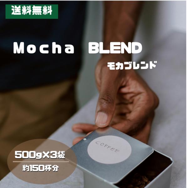 送料無料 コーヒー コーヒー豆 コーヒー粉 1.5kg 香り立つ モカブレンドコーヒー 500g×3 150杯 モカスペシャル 爽やか おいしい 新鮮 エチオピア 香りが良い