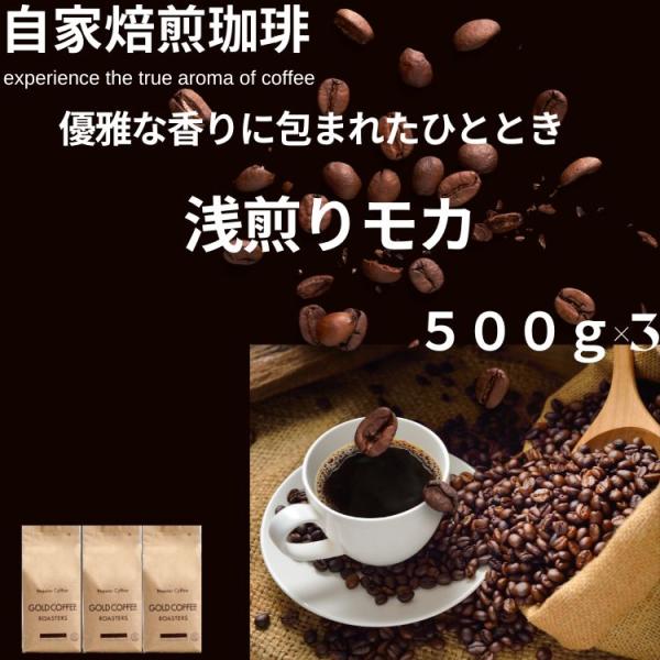 送料無料 コーヒー コーヒー豆 コーヒー粉 150杯 1.5kg 優雅な香り 浅煎りモカ 500g×3 爽やかな おいしい ゴールド珈琲 鮮度 香りが良い エチオピア 風味