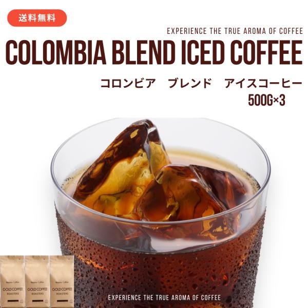 送料無料 アイスコーヒー コーヒー豆 コーヒー粉 1.5kg 香り立つ 深煎り コロンビアブレンドアイス 500g×3 150杯  ゴールド珈琲 豊かなコク 香り高い