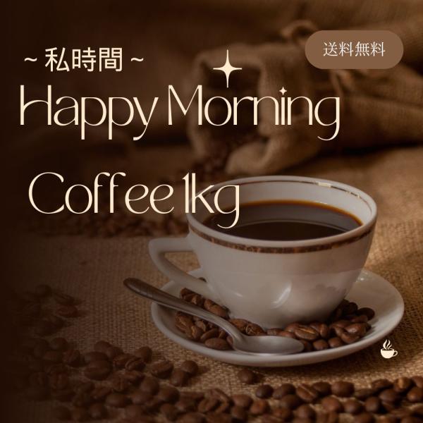 送料無料 朝専用 コーヒー コーヒー豆 コーヒー粉 100杯 1kg ハッピーモーニング 小分け 200g×5 ドリップ ポイント ゴールド珈琲 豊かな香り おいしい