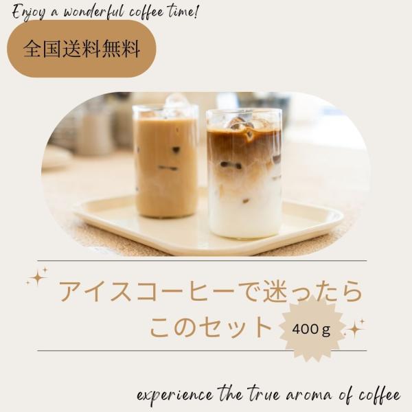 全国送料無料 入門編 アイスコーヒー コーヒー豆 コーヒー粉 40杯 お試し 小分け アイスコーヒーで迷った時のセット 100g×4 400g ポスト投函 ゴールド珈琲