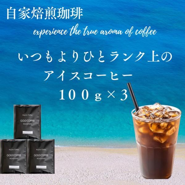 全国送料無料 コーヒー コーヒー豆 コーヒー粉 30杯 お試し 深煎り焙煎 ひとランク上のアイス珈琲 100g×3 300g ポスト投函 ゴールド珈琲 しっかりコク 苦味