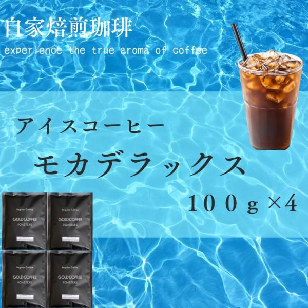 送料無料 アイスコーヒー コーヒー豆 コーヒー粉 40杯 お試し 深煎り焙煎 鮮度の頂点 モカデラックス 100g×4 ポスト投函 ポイント消化 ゴールド珈琲 香り コク