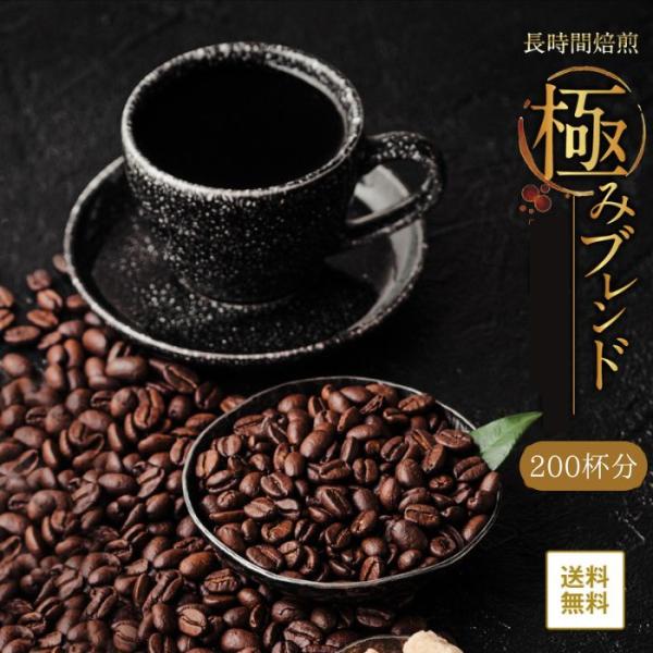 送料無料 コーヒー コーヒー豆 コーヒー粉 2kg 200杯 香り立つ 大容量 極みブレンド 500g×4 新鮮 深煎り シティロースト 長時間焙煎 おいしい コク 香りが良い