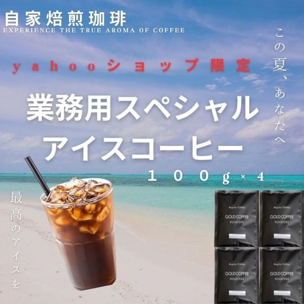 Yahoo限定 全国送料無料 アイスコーヒー コーヒー豆 コーヒー粉 40杯 お試し スペシャルアイスブレンド 100g×4 400g ポスト投函 酸味控えめ ゴールド珈琲