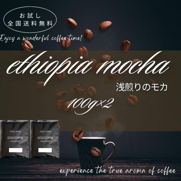 全国送料無料 モカ コーヒー コーヒー豆 コーヒー粉 20杯 お試し 鮮度の頂点 優雅な香り 浅煎りモカ 100g×2 200g 小分け ポスト投函 ポイント消化 ゴールド珈琲
