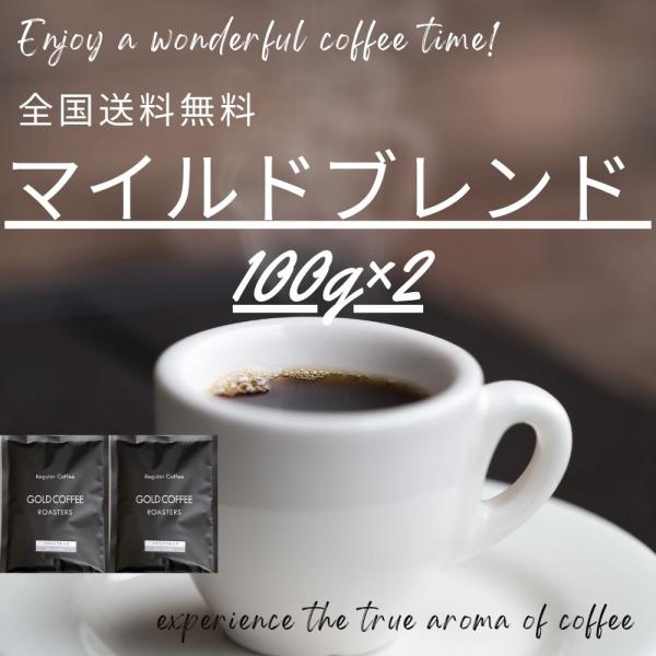 送料無料 コーヒー コーヒー豆 コーヒー粉 20杯 お試し 飲みやすい マイルドブレンド 100g×2 200g ゴールド珈琲 ポスト投函 ポイント消化 小分け drip coffee