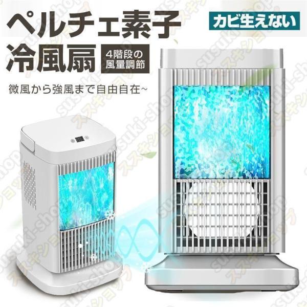これからの時期にオススメペルチェ式 卓上冷風機 4段階風量 タッチパネル式 これからの時期にオススメペルチェ式 卓上冷風機 4段階風量