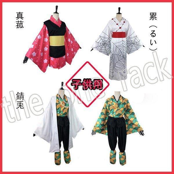 鬼滅の刃 コスプレ衣装 子供用キッズ きめつの刃 累（るい）錆兎