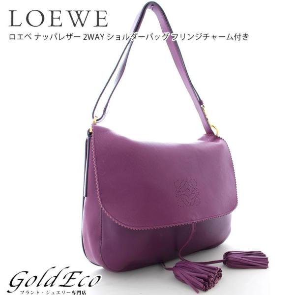バーゲンセール Loeweロエベ Bolso Soie ナッパレザーショルダーバッグ フリンジ ゴールド金具中古 パープル 紫 タッセルチャーム付き