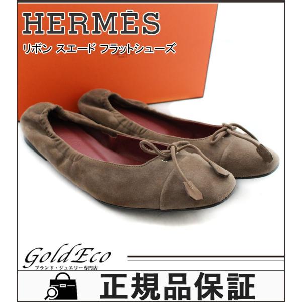 エルメス リボン フラットシューズ バレエシューズ グレー 37 1 2 約23 5cm 約24cm 美品 中古 送料無料 レディース 爆売り シューズ 靴 Hermes ギャザー スエード