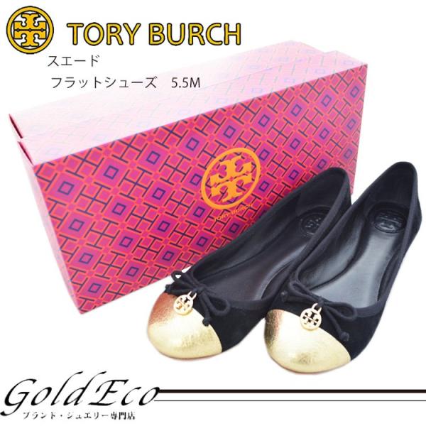 Tory Burchトリーバーチ スウェード オンライン限定商品 バレーシューズブラック フラットシューズ ゴールド中古