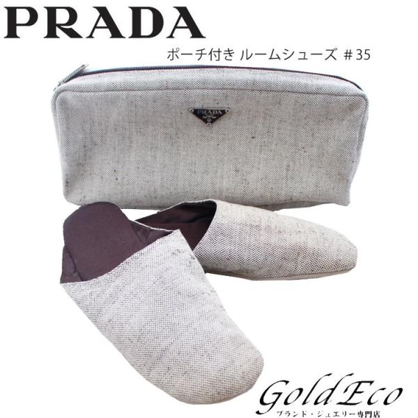 未使用品pradaプラダポーチ付き ルームシューズサイズ 35 グレー中古ハウススリッパ 長さ 24 5cm ベージュ 人気ブランド
