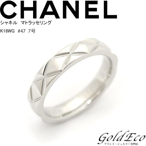 シャネルマトラッセリング 7号 指輪 47 ホワイトゴールド Chanel ジュエリー 中古 バースデー 記念日 ギフト 贈物 お勧め 通販 新品仕上げ済み
