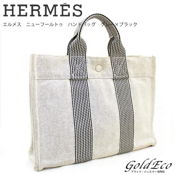 送料無料 Hermes エルメス ニューフールトゥpm グレー ホワイト 黒 ブラック 安売り 中古 ミニ キャンバス トートバッグ