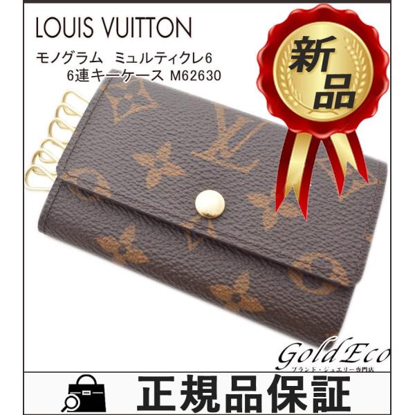 高価値 新品 未使用 Louis Vuitton ルイ ヴィトン モノグラム 男女兼用 M メンズ 6連キーケース ミュルティクレ6 レディース