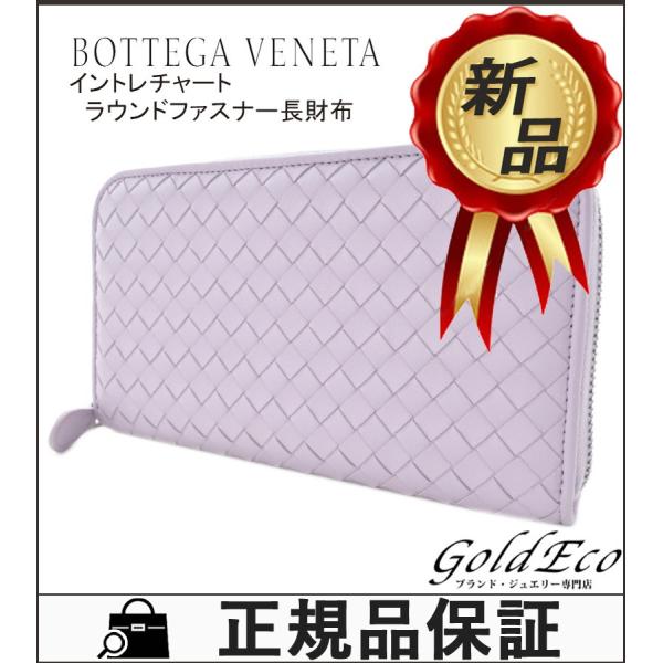 新品 未使用 Bottega Veneta ボッテガ ヴェネタ イントレチャート レディース 紫 メンズ 誕生日プレゼント 長財布 ラウンドファスナー ライトパープル パープル