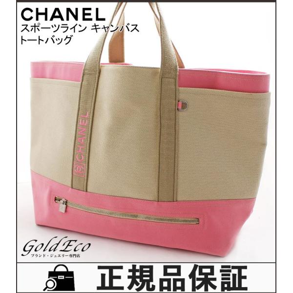 シャネル スポーツライン キャンバス トートバッグ 期間限定で特別価格 ショルダーバッグ ベージュ ピンク ココマーク Chanel A ラージ 生成 中古 シルバー金具