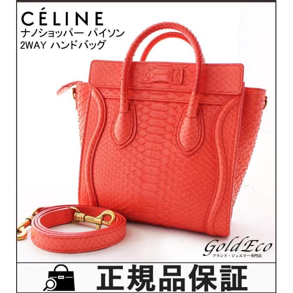 セリーヌ ナノショッパー パイソン オレンジ 2way U ハンドバッグ Celine ショルダーバッグ U Ga 0124 レザー ヴァーミリオン オレンジ ゴールド金具 中古 Celine Vv 03791 2 Tk ゴールドエコヤフー店