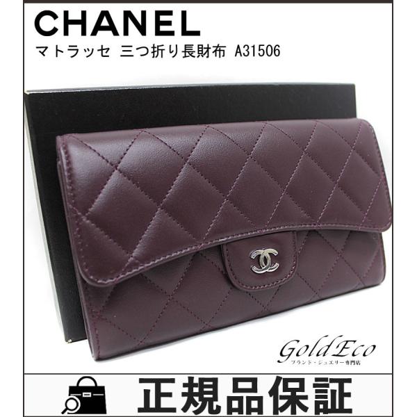 全店販売中 Chanel シャネル マトラッセ 三つ折り長財布 レディース ラムスキン 中古 キルティング A 紫 パープル