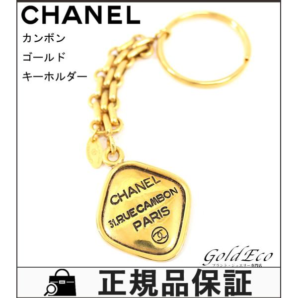 Chanel シャネル カンボン ロゴプレート 店舗 レディース メンズ キーリング キーホルダー ゴールド チャーム 31 中古 Ruecambon 雑貨 アクセサリー 小物