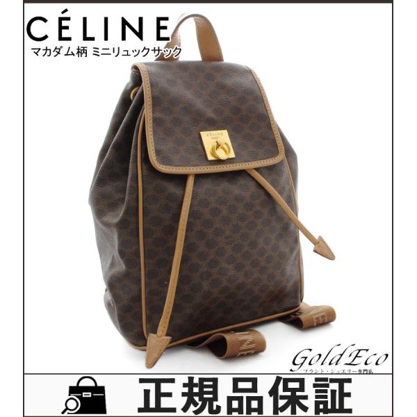 セリーヌ マカダム柄 リュックサック リュック バックパック 茶色 ダークブラウン Pvc 送料無料 高品質 中古 レディース バッグ Celine レザー マカダム