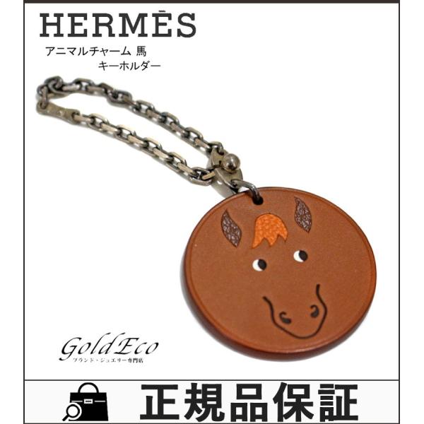 送料無料 Hermes エルメス 日本全国 送料無料 アニマルチャーム 馬 中古 小物 キーホルダー メンズ レディース