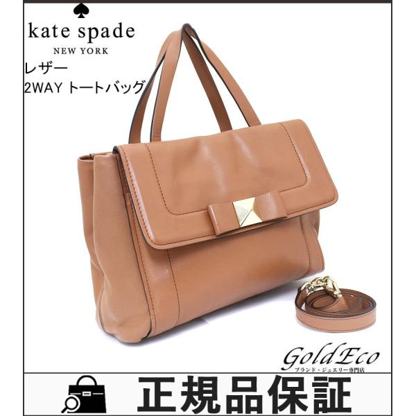 驚きの値段で 送料無料 Kate Spade ケイトスペード 2way トートバッグ 茶色 中古 ショルダーバッグ レザー レディース ブラウン