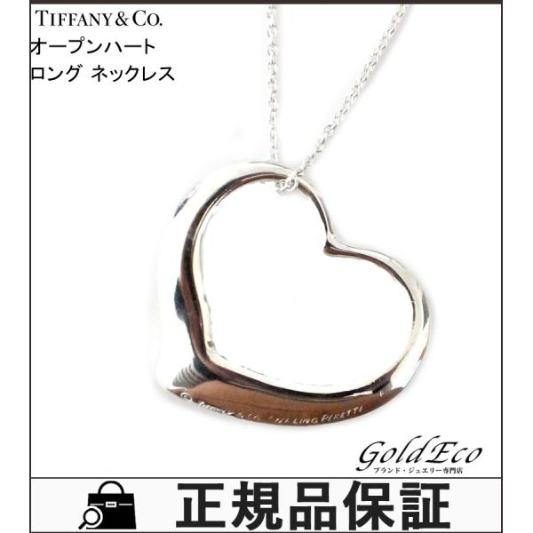 ティファニー オープンハート ロング ネックレス ラージ いよいよ人気ブランド ペンダント Sv925 レディース シルバー 中古 Tiffanyamp Co
