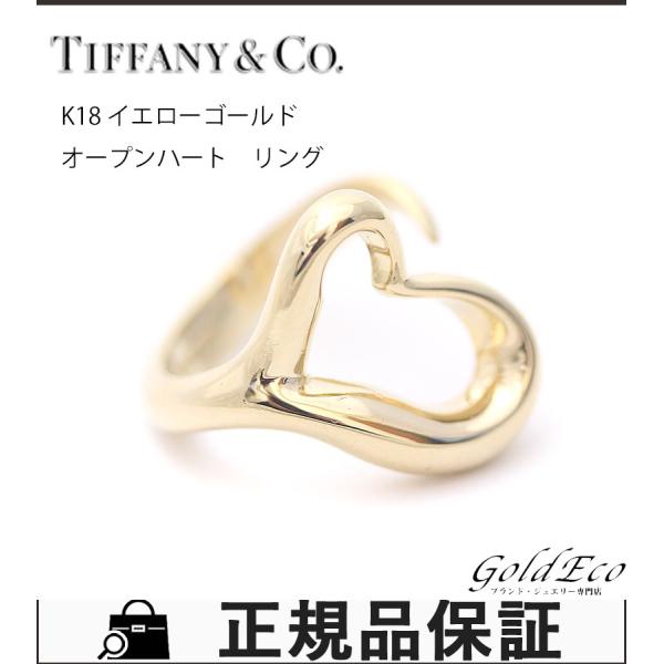 ティファニー オープンハート リング レディース K18yg 750 ジュエリー 指輪 貴金属 中古 18金 Tiffany 新品仕上げ済み 約11号 Co イエローゴールド ブランド品 美品
